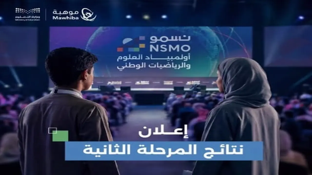 نتائج التأهل.. تصعيد 1093 طالبًا للمرحلة الثالثة من مسابقة نسمو التعليمية